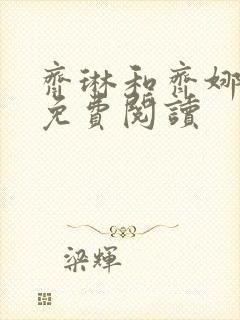 齐琳和齐娜全文免费阅读