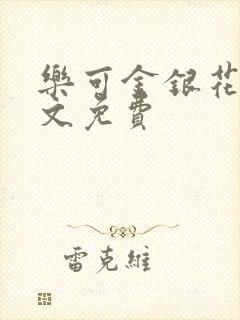 乐可金银花露全文免费