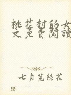 桃花村的女人全文免费阅读
