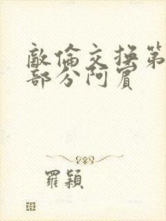 敌伦交换第11部分阿宾