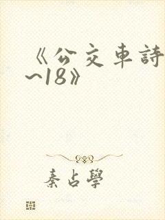 《公交车诗晴1~18》