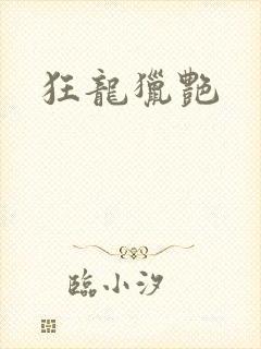 狂龙猎艳