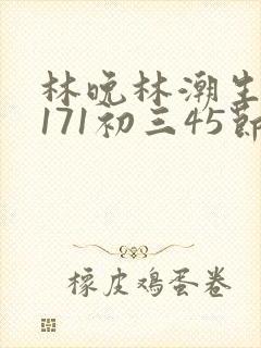 林晚林潮生if171初三45节