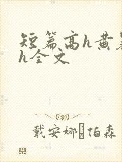 短篇高h黄暴辣h全文