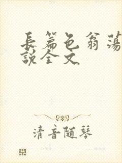 长篇色翁荡熄小说全文