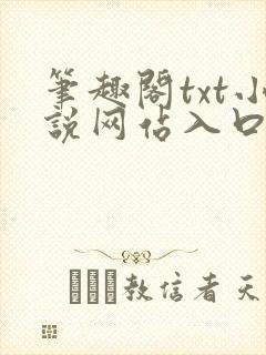 笔趣阁txt小说网站入口