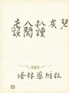 老八扒灰儿媳小说阅读