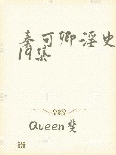 秦可卿淫史1一19集