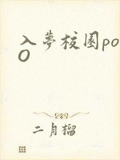 入梦校园poPO
