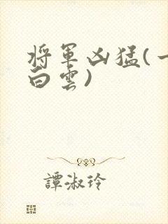 将军凶猛(一朵白云)
