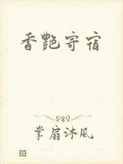 香艳寄宿