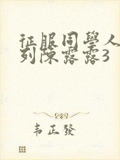 征服同学人妇系列陈露露3