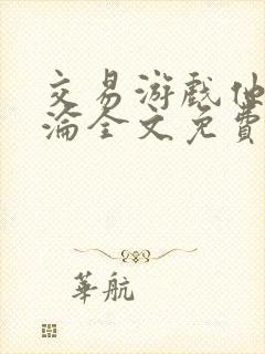 交易游戏他先沉沦全文免费阅读笔趣阁