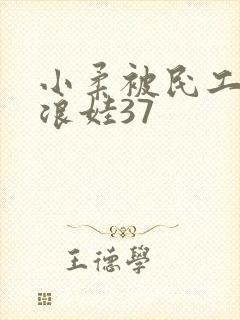 小柔被民工玩成浪娃37