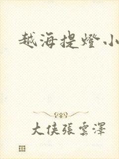 越海提灯小豆子