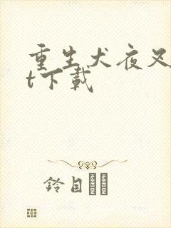 重生犬夜叉txt下载