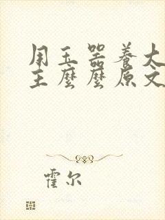 用玉器养大的公主么么原文