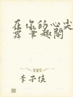 在你的心尖上起舞 笔趣阁