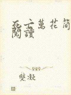 死亡万花简小说阅读