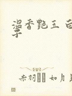 温香艳玉 白芥子