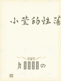 小莹的性荡生活