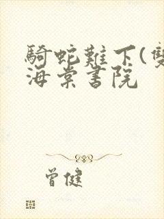 骑蛇难下(双)海棠书院