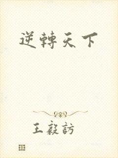 逆转天下