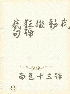 疯狂拨动我的小句号