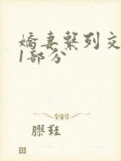 娇妻系列交换11部分