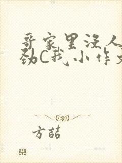 哥家里没人使点劲C我小作文