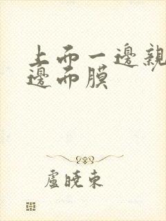 上面一边亲下一边面膜