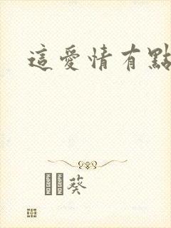 这爱情有点奇怪