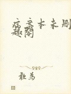 病案本未删减笔趣阁