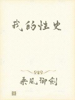 我的性史