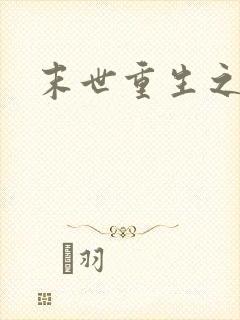 末世重生之庄浅