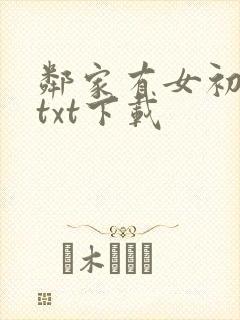 邻家有女初长成txt下载