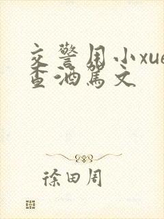 交警用小xue查酒驾文