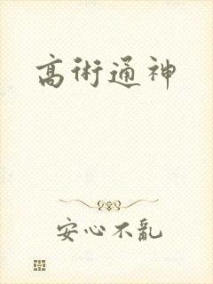 高术通神