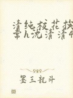 清纯校花挨脔日常h沈清清4p