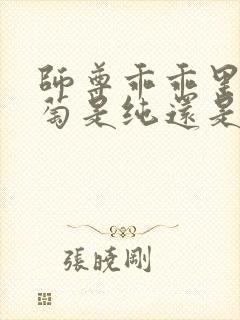 师尊乖乖里的葡萄是纯还是仿