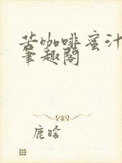 苦咖啡蜜汁樱桃笔趣阁