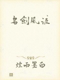名剑风流