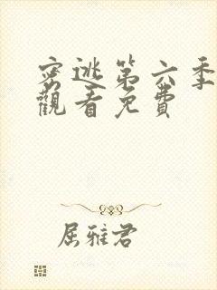 密逃第六季在线观看免费