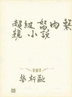 超级胬肉系统母亲 小说