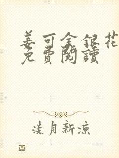 姜可金银花全文免费阅读