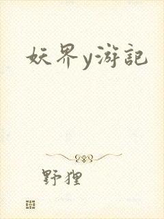 妖界y游记