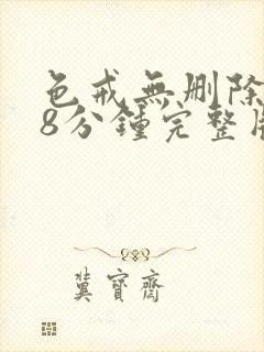 色戒无删除158分钟完整版