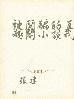 被哄骗的直男笔趣阁小说我好困哦