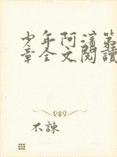 少年阿滨第13章全文阅读视频