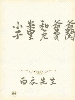 小米和爷爷在院子里免费阅读